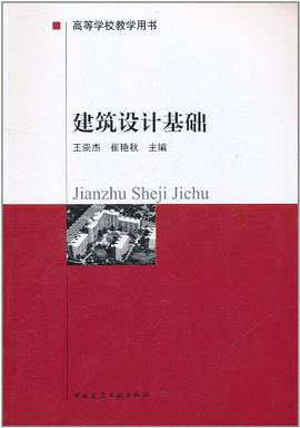 建筑设计基础 pdf epub mobi 电子书 下载