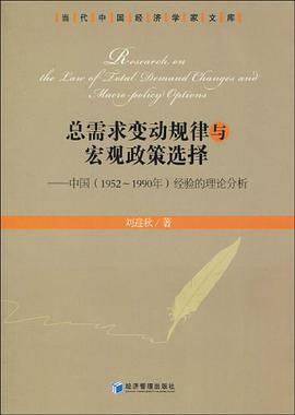 总需求变动规律与宏观政策选择 pdf epub mobi 电子书 下载