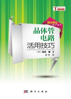 晶体管电路活用技巧 pdf epub mobi 电子书 下载