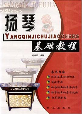 扬琴基础教程 pdf epub mobi 电子书 下载