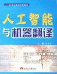 人工智能与机器翻译 pdf epub mobi 电子书 下载