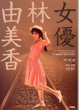 女優林由美香 pdf epub mobi 电子书 下载