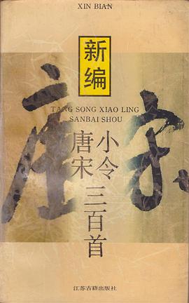新编唐宋小令三百首 pdf epub mobi 电子书 下载
