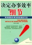 决定办事效率的细节