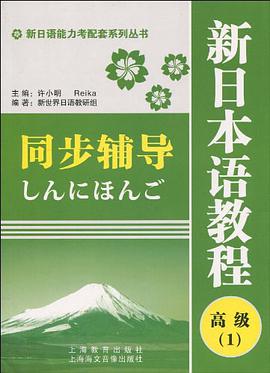 新日语能力考配套系列丛书·新日本语教程同步辅导 pdf epub mobi 电子书 下载