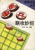 车马兵联攻妙招 pdf epub mobi 电子书 下载