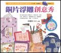 銅片浮雕創意秀 pdf epub mobi 电子书 下载