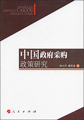 中国政府采购政策研究 pdf epub mobi 电子书 下载