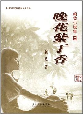 颜斐小说集（套装共3册） pdf epub mobi 电子书 下载
