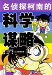 名侦探柯南的科学谋略 pdf epub mobi 电子书 下载
