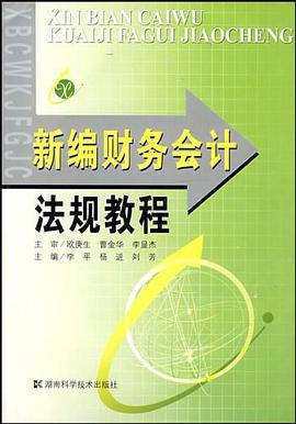 新编财务会计法规教程