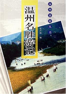 温州名胜游记 pdf epub mobi 电子书 下载