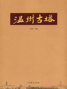 溫州古塔 pdf epub mobi 電子書 下載