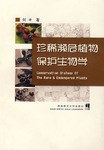 珍稀濒危植物保护生物学 pdf epub mobi 电子书 下载