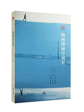 《枪林弹雨中成长——华为人讲自己的故事》（一） pdf epub mobi 电子书 下载