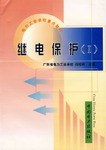 继电保护 pdf epub mobi 电子书 下载