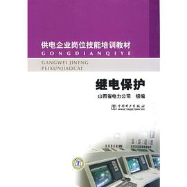 继电保护 pdf epub mobi 电子书 下载