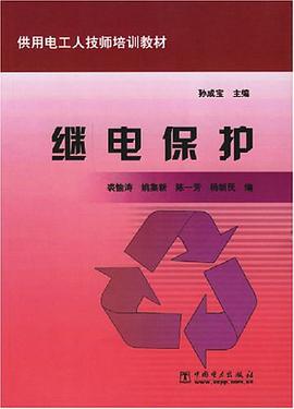 继电保护 pdf epub mobi 电子书 下载
