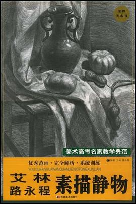 艾林/路永程素描静物－美术高考名家教学典范 pdf epub mobi 电子书 下载