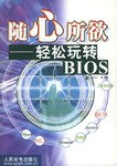 随心所欲-轻松玩转BIOS pdf epub mobi 电子书 下载