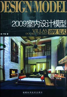 2009室内设计模型 pdf epub mobi 电子书 下载
