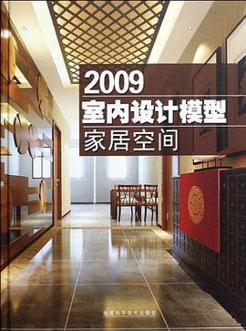 2009室內設計模型 pdf epub mobi 電子書 下載