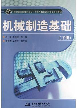 机械制造基础（下） pdf epub mobi 电子书 下载