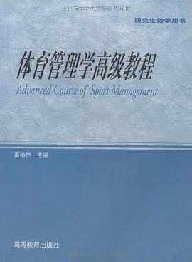 体育管理学高级教程 pdf epub mobi 电子书 下载