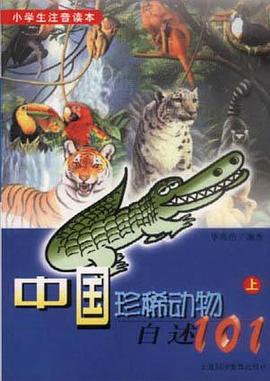 中国珍稀动物自述101（上） pdf epub mobi 电子书 下载