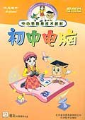 初中電腦—提高篇 pdf epub mobi 電子書 下載