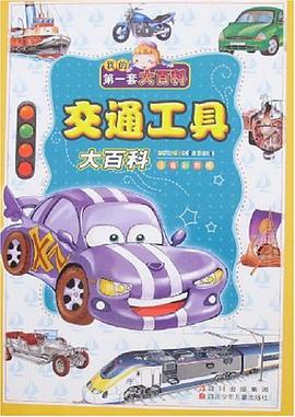 交通工具大百科 pdf epub mobi 电子书 下载