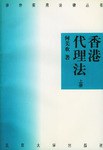 香港代理法（上下册） pdf epub mobi 电子书 下载