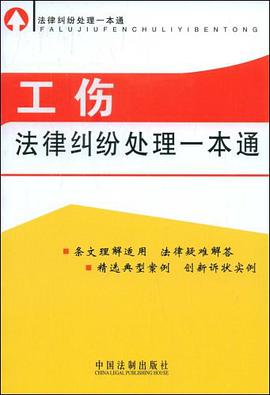 法律纠纷处理一本通-工伤法律纠纷处理一本通 pdf epub mobi 电子书 下载