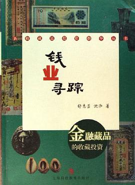 錢業尋蹤 pdf epub mobi 電子書 下載