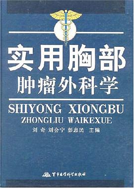 实用胸部肿瘤外科学 pdf epub mobi 电子书 下载