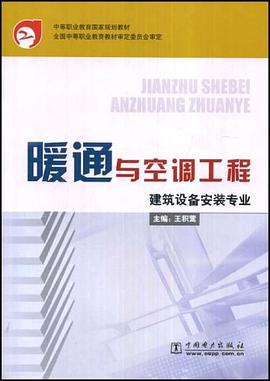 暖通与空调工程 pdf epub mobi 电子书 下载