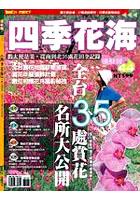 四季花海－全台灣35處賞花名所大公開 pdf epub mobi 电子书 下载