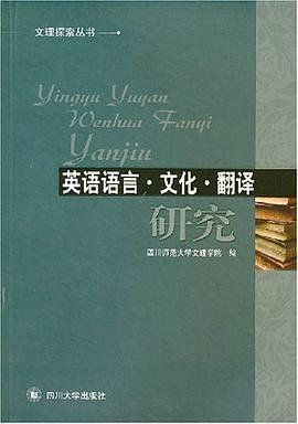 英语语言.文化.翻译研究 pdf epub mobi 电子书 下载
