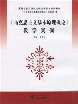 《马克思主义基本原理概论》教学案例