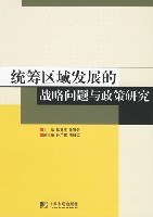 统筹区域发展的战略问题与政策研究 pdf epub mobi 电子书 下载