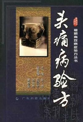 头痛病验方 pdf epub mobi 电子书 下载