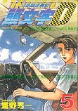Initial D (Traditional Chinese Edition) (Volume 5)