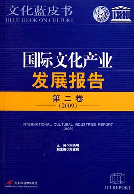 国际文化产业发展报告2009（第2卷） pdf epub mobi 电子书 下载