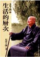 迷悟之間 (12) - 生活的層次 pdf epub mobi 电子书 下载