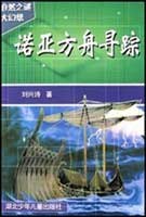 诺亚方舟寻踪
