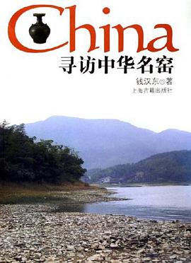 尋訪中華名窯 pdf epub mobi 電子書 下載