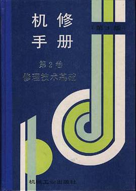 机修手册(第3版)--第2卷 修理技术基础 pdf epub mobi 电子书 下载