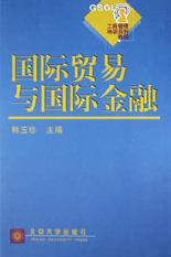 国际贸易与国际金融/工商管理培训系列教程 pdf epub mobi 电子书 下载