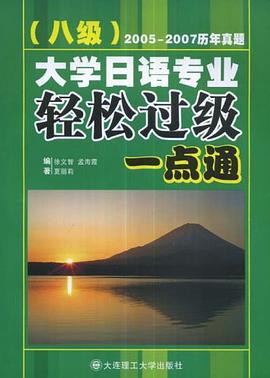 大学日语专业八级轻松过级一点通 pdf epub mobi 电子书 下载