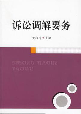 诉讼调解要务 pdf epub mobi 电子书 下载